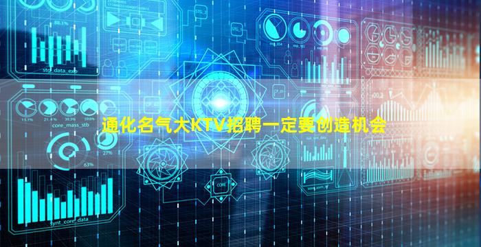 通化名气大KTV招聘一定要创造机会